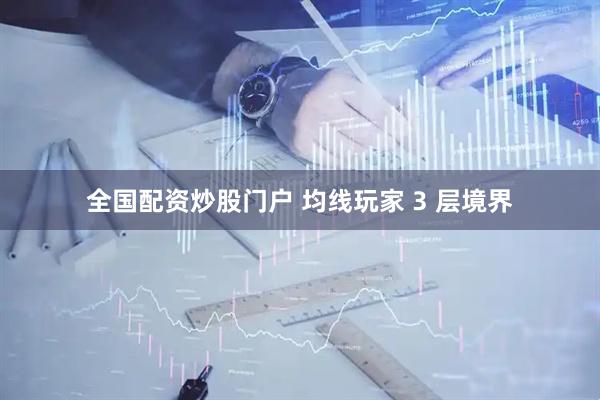 全国配资炒股门户 均线玩家 3 层境界
