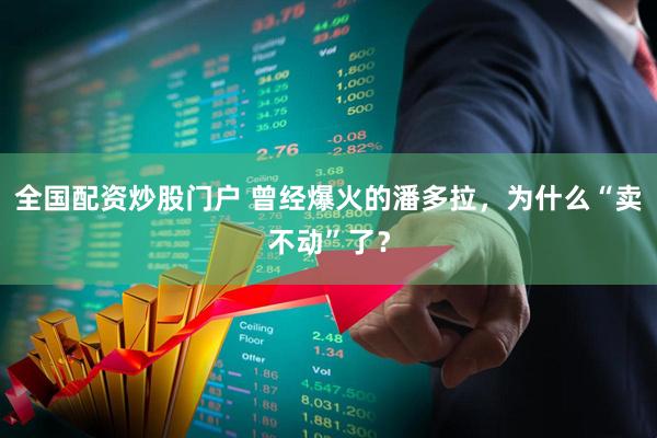全国配资炒股门户 曾经爆火的潘多拉，为什么“卖不动”了？