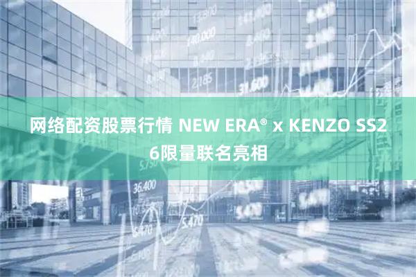 网络配资股票行情 NEW ERA® x KENZO SS26限量联名亮相