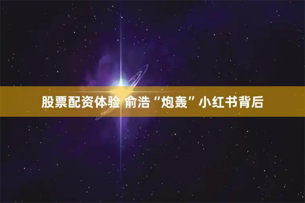 股票配资体验 俞浩“炮轰”小红书背后