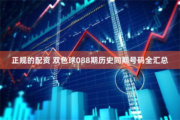 正规的配资 双色球088期历史同期号码全汇总