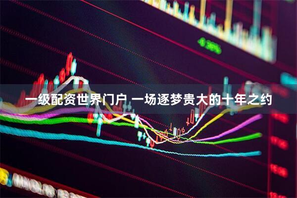 一级配资世界门户 一场逐梦贵大的十年之约